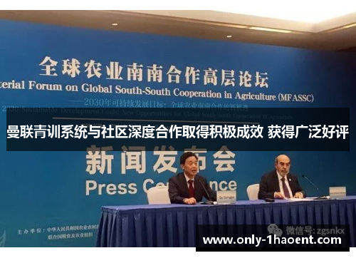 曼联青训系统与社区深度合作取得积极成效 获得广泛好评