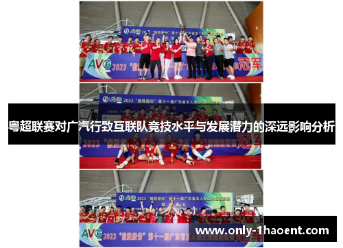 粤超联赛对广汽行致互联队竞技水平与发展潜力的深远影响分析