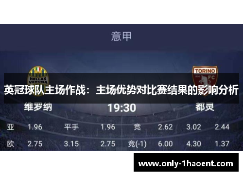 英冠球队主场作战:主场优势对比赛结果的影响分析 英冠球队主场作战:主场优势对比赛结果的影响分析