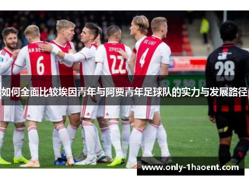如何全面比较埃因青年与阿贾青年足球队的实力与发展路径