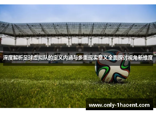 深度解析足球虚拟队的定义内涵与多重现实意义全面探讨视角新维度