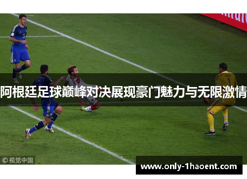 阿根廷足球巅峰对决展现豪门魅力与无限激情