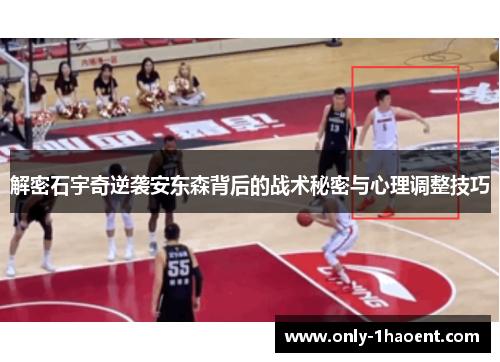 解密石宇奇逆袭安东森背后的战术秘密与心理调整技巧 解密石宇奇逆袭安东森背后的战术秘密与心理调整技巧