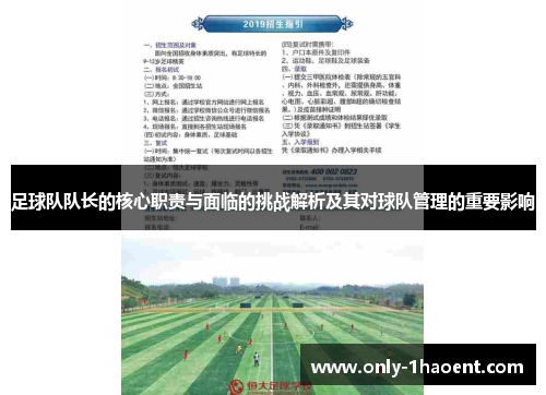 足球队队长的核心职责与面临的挑战解析及其对球队管理的重要影响