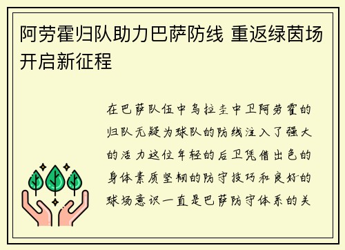 阿劳霍归队助力巴萨防线 重返绿茵场开启新征程 阿劳霍归队助力巴萨防线 重返绿茵场开启新征程