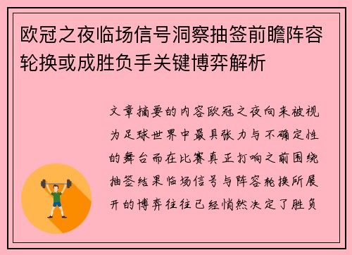 欧冠之夜临场信号洞察抽签前瞻阵容轮换或成胜负手关键博弈解析