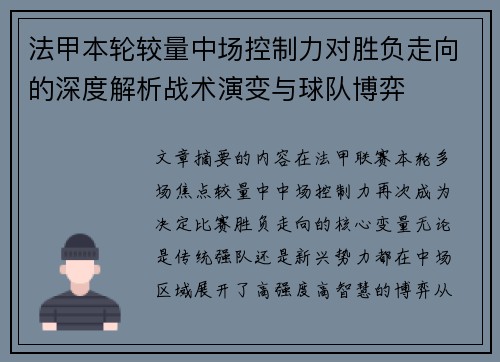 法甲本轮较量中场控制力对胜负走向的深度解析战术演变与球队博弈 法甲本轮较量中场控制力对胜负走向的深度解析战术演变与球队博弈