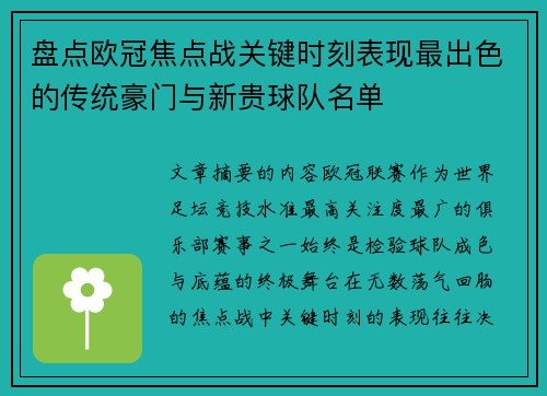 盘点欧冠焦点战关键时刻表现最出色的传统豪门与新贵球队名单