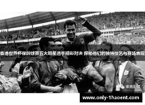 香港世界杯保龄球赛五大明星选手精彩对决 探秘他们的独特技艺与赛场表现 香港世界杯保龄球赛五大明星选手精彩对决 探秘他们的独特技艺与赛场表现