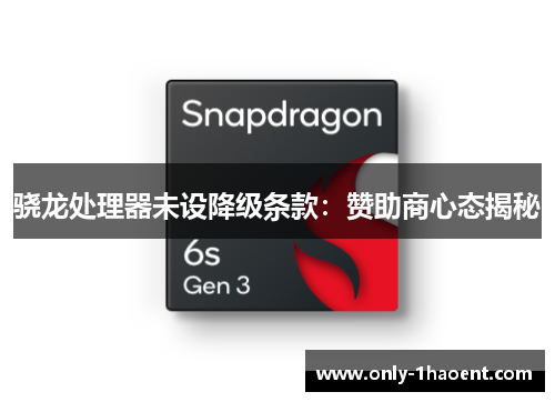骁龙处理器未设降级条款：赞助商心态揭秘
