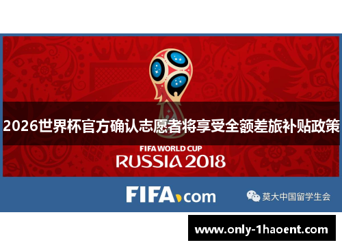 2026世界杯官方确认志愿者将享受全额差旅补贴政策