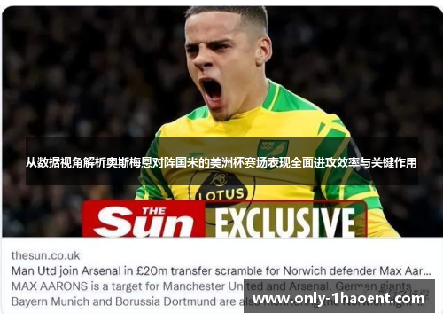 从数据视角解析奥斯梅恩对阵国米的美洲杯赛场表现全面进攻效率与关键作用