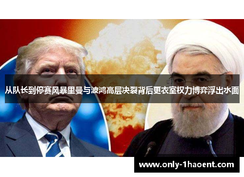 从队长到停赛风暴里曼与波鸿高层决裂背后更衣室权力博弈浮出水面